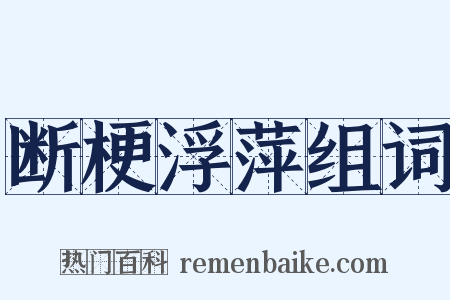 断梗浮萍组词是什么意思的图片